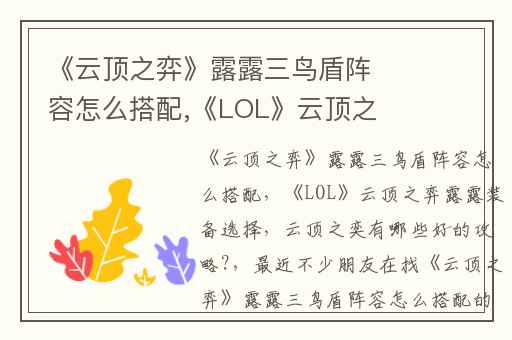 《云顶之弈》露露三鸟盾阵容怎么搭配,《LOL》云顶之弈露露装备选择