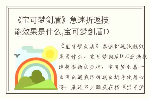 《宝可梦剑盾》急速折返技能效果是什么,宝可梦剑盾DLC新增快速折返招式分析