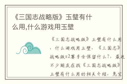《三国志战略版》玉璧有什么用,什么游戏用玉壁