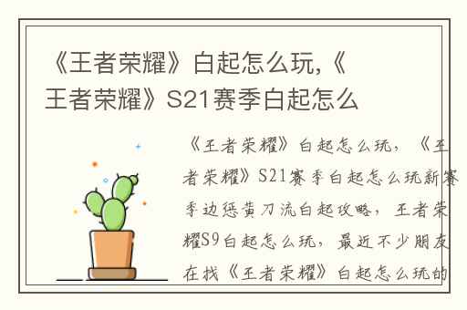 《王者荣耀》白起怎么玩,《王者荣耀》S21赛季白起怎么玩新赛季边惩黄刀流白起攻略
