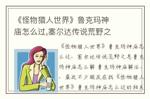 《怪物猎人世界》鲁克玛神庙怎么过,塞尔达传说荒野之息鲁克玛神庙怎么解 鲁克玛神庙解法