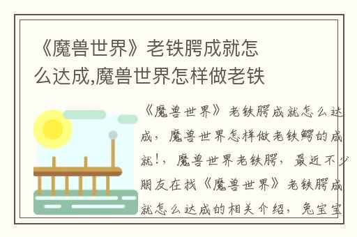 《魔兽世界》老铁腭成就怎么达成,魔兽世界怎样做老铁鳄的成就!