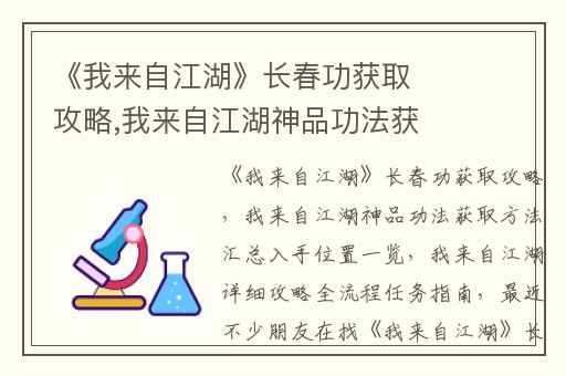 《我来自江湖》长春功获取攻略,我来自江湖神品功法获取方法汇总入手位置一览