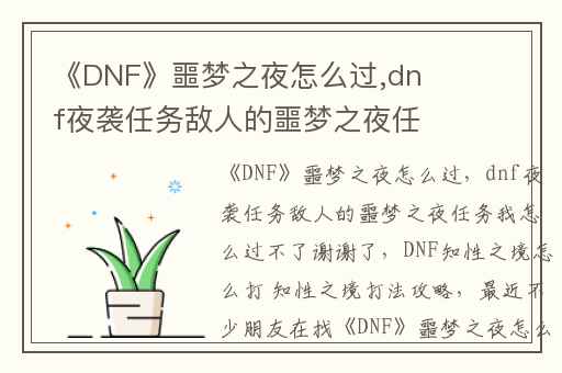 《DNF》噩梦之夜怎么过,dnf夜袭任务敌人的噩梦之夜任务我怎么过不了谢谢了