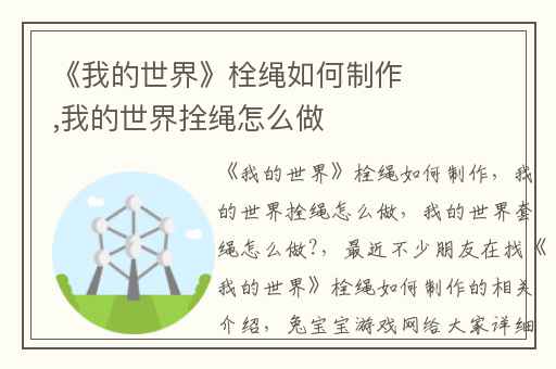 《我的世界》栓绳如何制作,我的世界拴绳怎么做