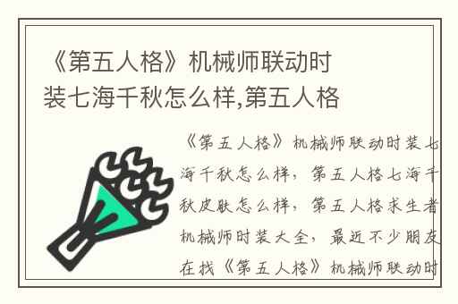 《第五人格》机械师联动时装七海千秋怎么样,第五人格七海千秋皮肤怎么样