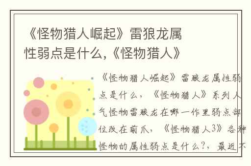 《怪物猎人崛起》雷狼龙属性弱点是什么,《怪物猎人》系列人气怪物雷狼龙在哪一作里弱点部位改在前爪