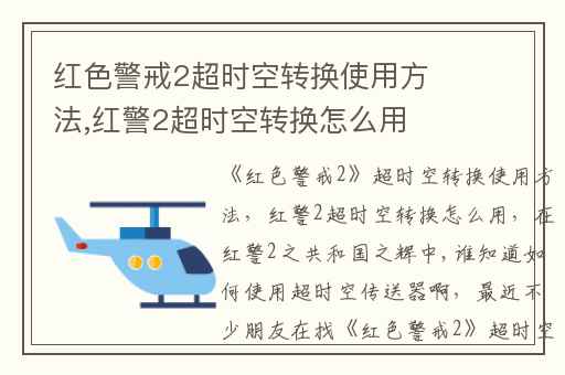 红色警戒2超时空转换使用方法,红警2超时空转换怎么用