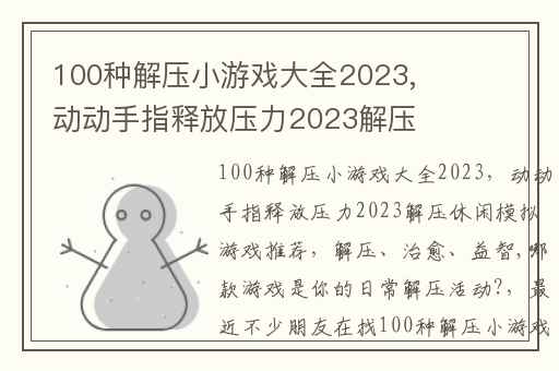 100种解压小游戏大全2023,动动手指释放压力2023解压休闲模拟游戏推荐