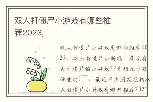 双人打僵尸小游戏有哪些推荐2023,