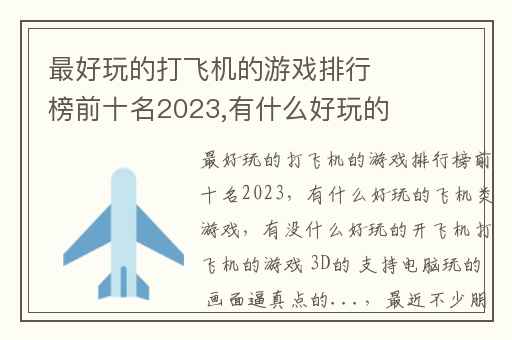 最好玩的打飞机的游戏排行榜前十名2023,有什么好玩的飞机类游戏