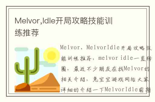 Melvor,Idle开局攻略技能训练推荐