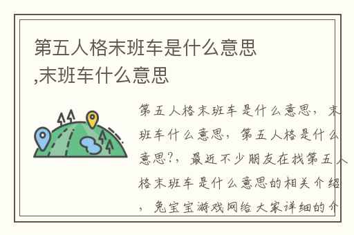 第五人格末班车是什么意思,末班车什么意思