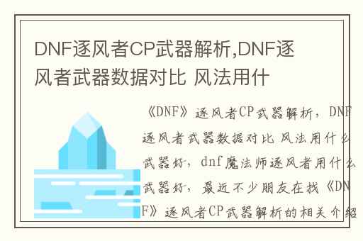 DNF逐风者CP武器解析,DNF逐风者武器数据对比 风法用什么武器好