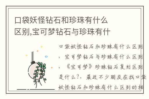 口袋妖怪钻石和珍珠有什么区别,宝可梦钻石与珍珠有什么区别