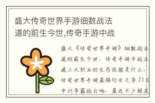 盛大传奇世界手游细数战法道的前生今世,传奇手游中战法道三大职业的生存技能是什么