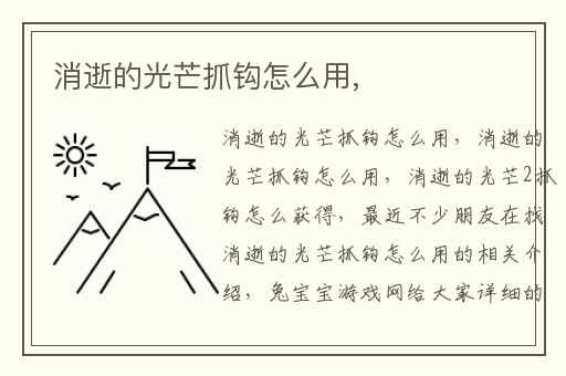 消逝的光芒抓钩怎么用,
