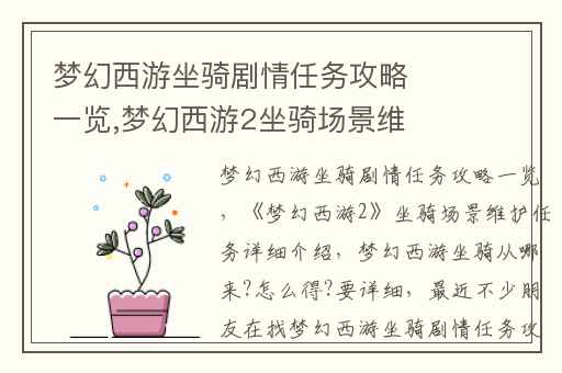 梦幻西游坐骑剧情任务攻略一览,梦幻西游2坐骑场景维护任务详细介绍