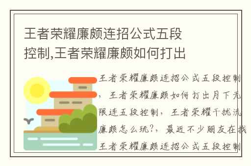 王者荣耀廉颇连招公式五段控制,王者荣耀廉颇如何打出月下无限连五段控制