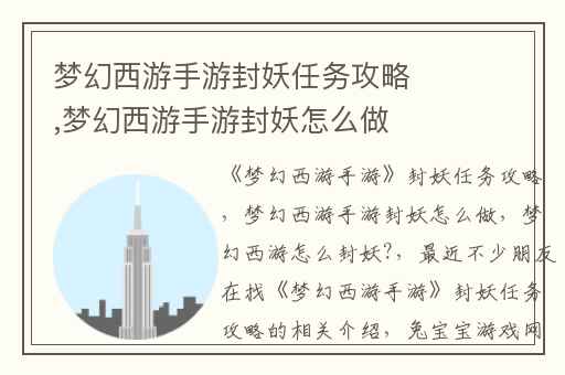 梦幻西游手游封妖任务攻略,梦幻西游手游封妖怎么做