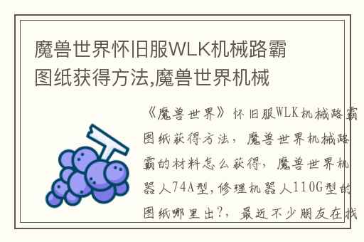 魔兽世界怀旧服WLK机械路霸图纸获得方法,魔兽世界机械路霸的材料怎么获得