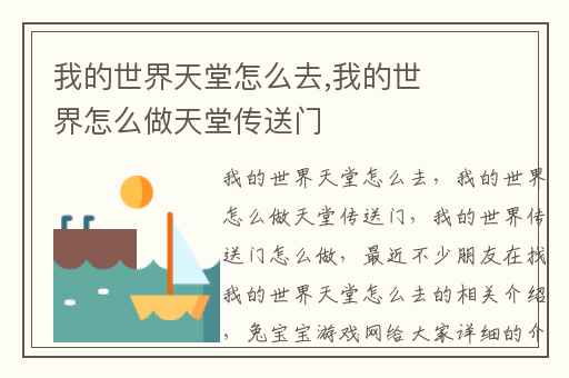 我的世界天堂怎么去,我的世界怎么做天堂传送门