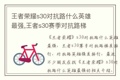 王者荣耀s30对抗路什么英雄最强,王者s30赛季对抗路梯度排行