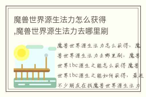 魔兽世界源生法力怎么获得,魔兽世界源生法力去哪里刷