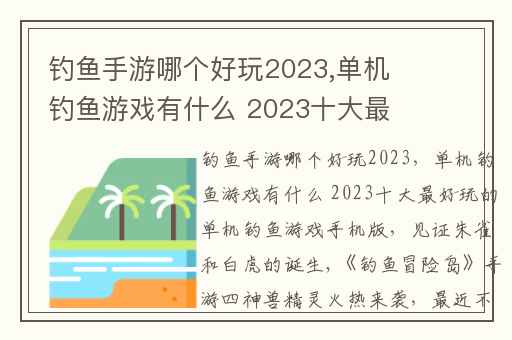 钓鱼手游哪个好玩2023,单机钓鱼游戏有什么 2023十大最好玩的单机钓鱼游戏手机版