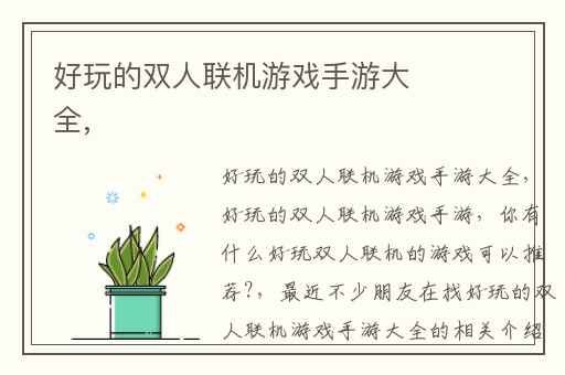 好玩的双人联机游戏手游大全,