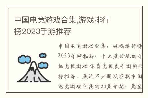 中国电竞游戏合集,游戏排行榜2023手游推荐