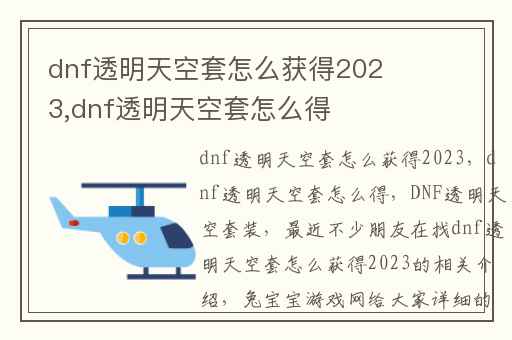 dnf透明天空套怎么获得2023,dnf透明天空套怎么得