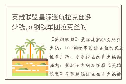 英雄联盟星际迷航拉克丝多少钱,lol钢铁军团拉克丝的皮肤值多少钱