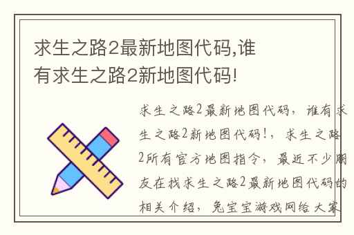求生之路2最新地图代码,谁有求生之路2新地图代码!