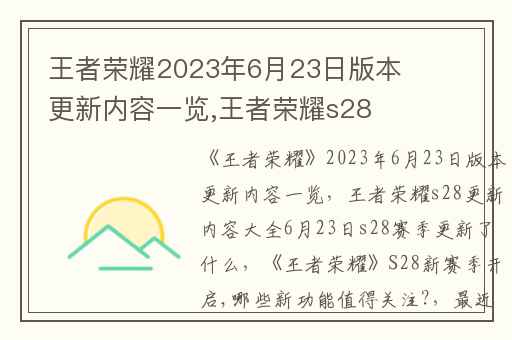 王者荣耀2023年6月23日版本更新内容一览,王者荣耀s28更新内容大全6月23日s28赛季更新了什么