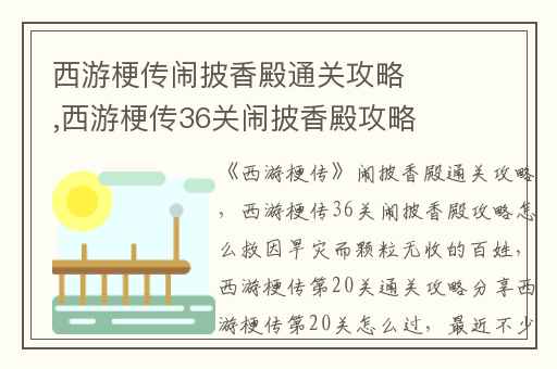 西游梗传闹披香殿通关攻略,西游梗传36关闹披香殿攻略怎么救因旱灾而颗粒无收的百姓