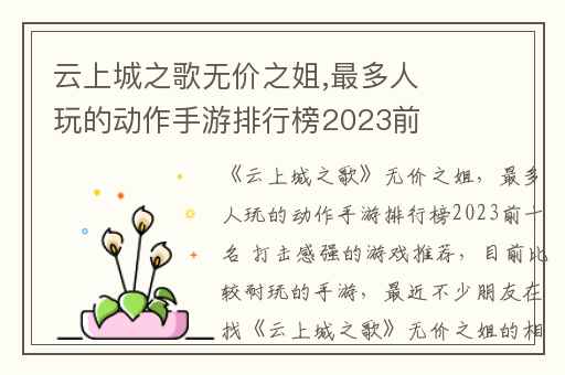 云上城之歌无价之姐,最多人玩的动作手游排行榜2023前十名 打击感强的游戏推荐