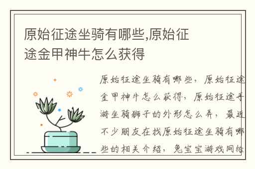 原始征途坐骑有哪些,原始征途金甲神牛怎么获得