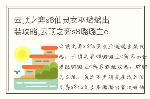 云顶之弈s8仙灵女巫璐璐出装攻略,云顶之弈s8璐璐主c阵容如何搭配璐璐主c阵容搭配攻略