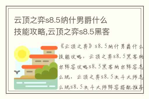 云顶之弈s8.5纳什男爵什么技能攻略,云顶之弈s8.5黑客纳尔阵容攻略s8.5黑客纳尔阵容怎么玩