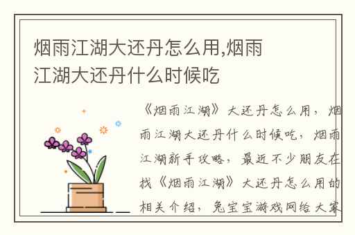 烟雨江湖大还丹怎么用,烟雨江湖大还丹什么时候吃