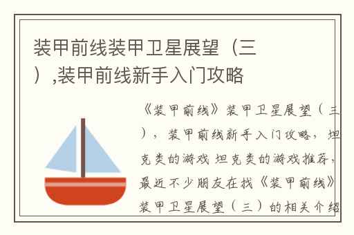 装甲前线装甲卫星展望（三）,装甲前线新手入门攻略