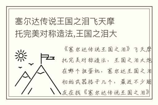 塞尔达传说王国之泪飞天摩托完美对称造法,王国之泪大炮在哪个扭蛋机
