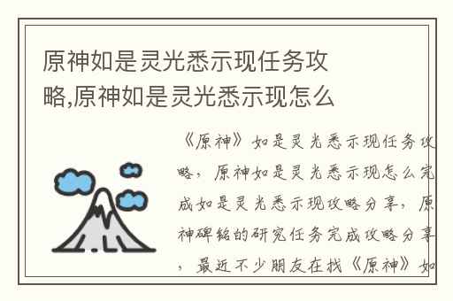 原神如是灵光悉示现任务攻略,原神如是灵光悉示现怎么完成如是灵光悉示现攻略分享