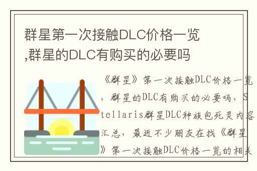 群星第一次接触DLC价格一览,群星的DLC有购买的必要吗