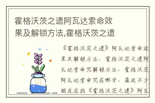 霍格沃茨之遗阿瓦达索命效果及解锁方法,霍格沃茨之遗阿瓦达索命咒解锁方法