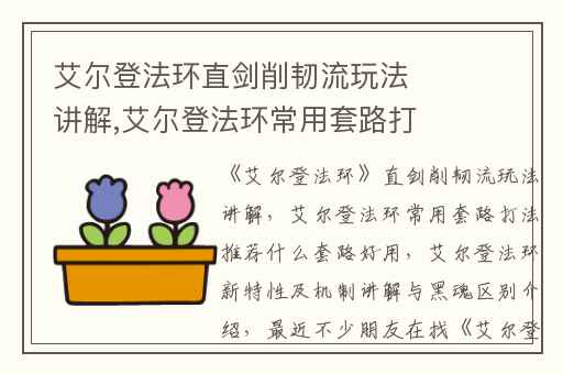 艾尔登法环直剑削韧流玩法讲解,艾尔登法环常用套路打法推荐什么套路好用