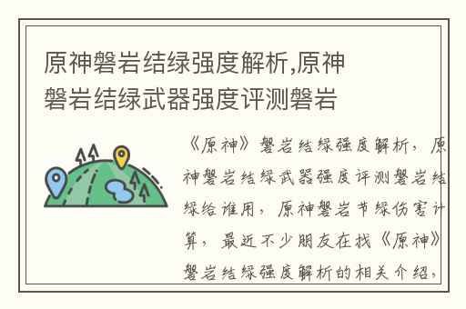 原神磐岩结绿强度解析,原神磐岩结绿武器强度评测磐岩结绿给谁用