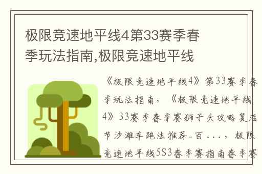 极限竞速地平线4第33赛季春季玩法指南,极限竞速地平线433赛季春季赛狮子头攻略复活节沙滩车跑法推荐_百 ...