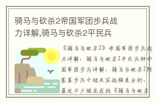 骑马与砍杀2帝国军团步兵战力详解,骑马与砍杀2平民兵种帝国军团步兵详解